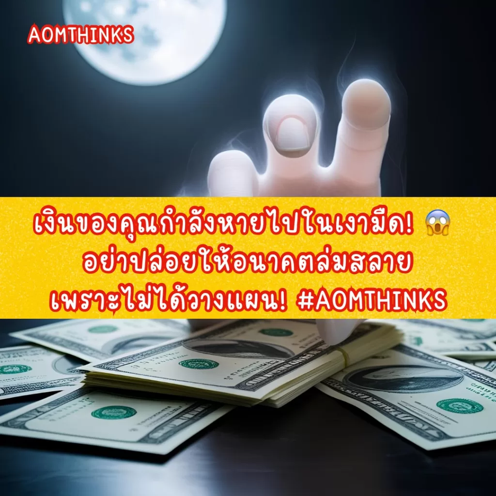 เงินของคุณกำลังหายไปในเงามืด! 😱 อย่าปล่อยให้อนาคตล่มสลายเพราะไม่ได้วางแผน! #Aomthinks