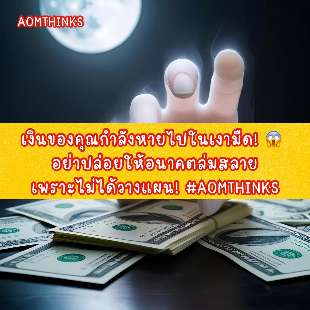 เงินของคุณกำลังหายไปในเงามืด! 😱 อย่าปล่อยให้อนาคตล่มสลายเพราะไม่ได้วางแผน! #Aomthinks