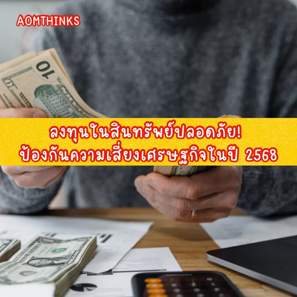 ลงทุนในสินทรัพย์ปลอดภัย! ป้องกันความเสี่ยงเศรษฐกิจในปี 2568
