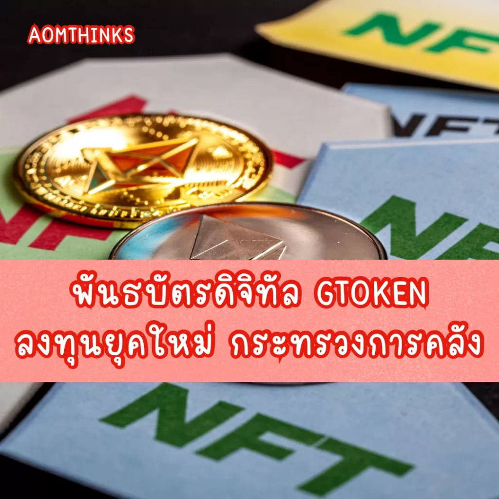 พันธบัตรดิจิทัล GToken ลงทุนยุคใหม่ กระทรวงการคลัง