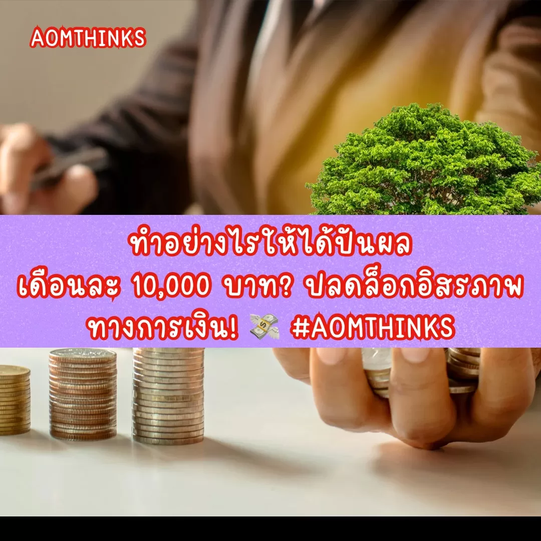 บทความ: ทำอย่างไรให้ได้ปันผลเดือนละ 10,000 บาท? ปลดล็อกอิสรภาพทางการเงิน! 💸 #Aomthinks