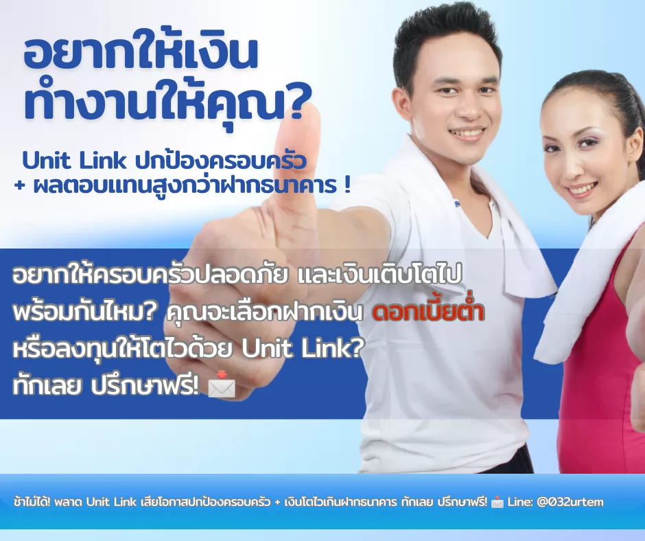 อยากให้เงินโตไว + ปกป้องครอบครัว? Unit Link คือคำตอบ