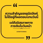 ความสำคัญของยูนิตลิงค์ไม่ได้อยู่ที่ผลตอบแทนวันนี้ แต่คืออิสรภาพทางการเงินในวันหน้า