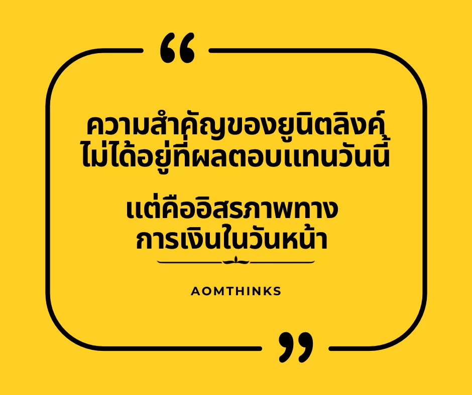 ความสำคัญของยูนิตลิงค์ไม่ได้อยู่ที่ผลตอบแทนวันนี้ แต่คืออิสรภาพทางการเงินในวันหน้า