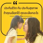 ประกันชีวิต กับ ประกันสุขภาพ: ถ้าคุณเลือกได้ คุณจะเลือกอะไร