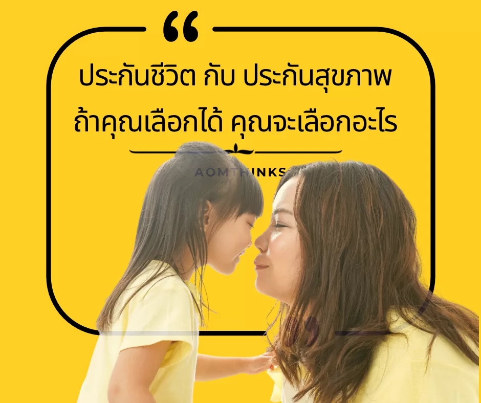 ประกันชีวิต กับ ประกันสุขภาพ: ถ้าคุณเลือกได้ คุณจะเลือกอะไร