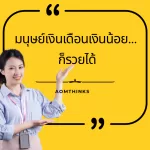 มนุษย์เงินเดือนเงินน้อย… ก็รวยได้