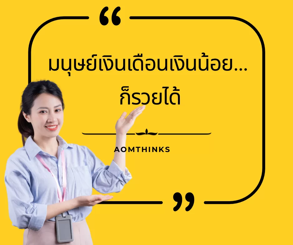 มนุษย์เงินเดือนเงินน้อย… ก็รวยได้
