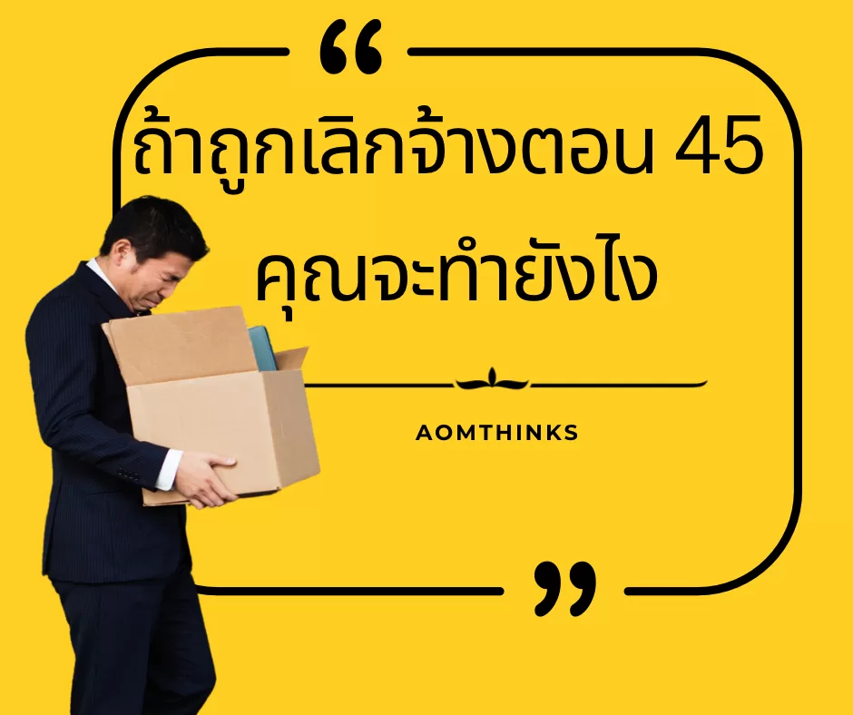 ถ้าถูกเลิกจ้างตอน 45 คุณจะทำยังไง