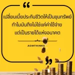 เปลี่ยนเบี้ยประกันชีวิตให้เป็นขุมทรัพย์