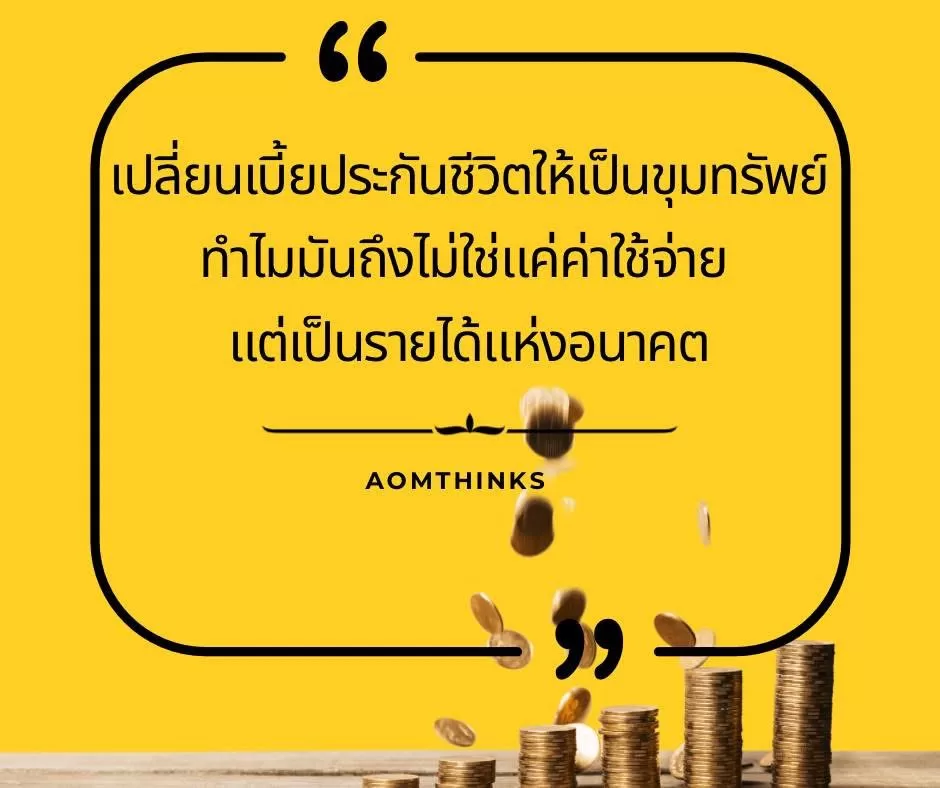 เปลี่ยนเบี้ยประกันชีวิตให้เป็นขุมทรัพย์