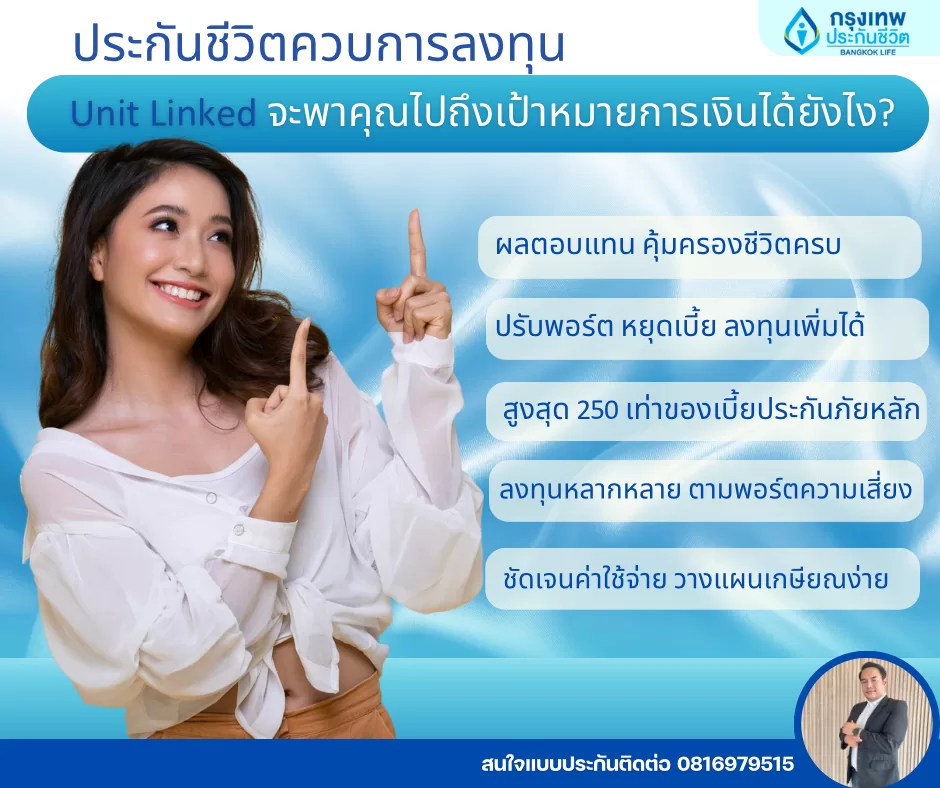 BLA Unit Linked ประกันชีวิต+ลงทุนแบบออกแบบเองคุ้มครองชีวิต + สร้างมั่งคั่งตามเป้าหมายคุณ