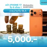 คว้า iPhone 17 ใน 6 เดือน! ออมง่ายกับ BLA