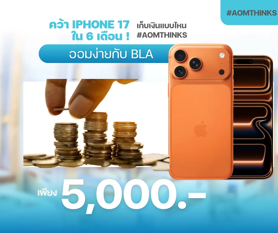 คว้า iPhone 17 ใน 6 เดือน! ออมง่ายกับ BLA