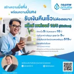 ออมง่าย ลดภาษี ได้เงินคืน แถมปันผล! พร้อมเริ่มวางแผนการเงินสุดคุ้มหรือยัง