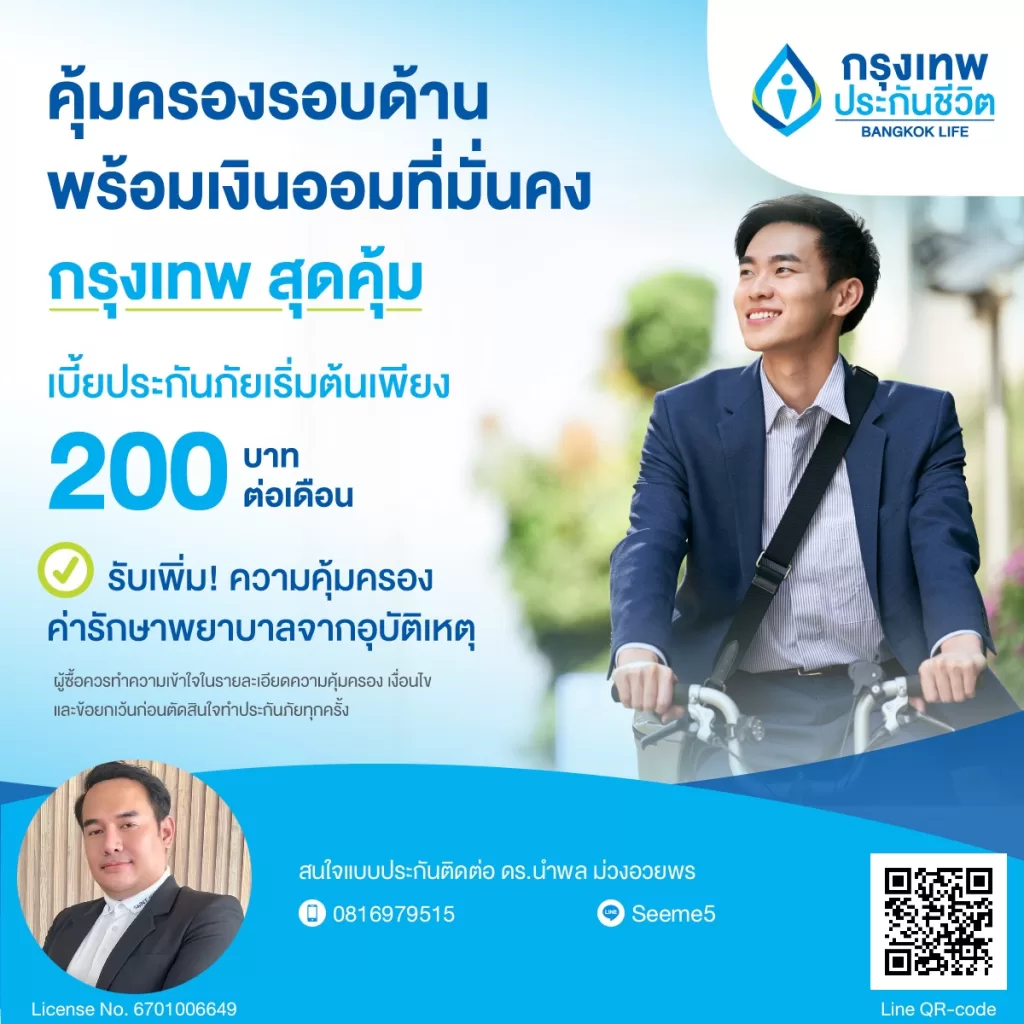 กรุงเทพ สุดคุ้ม – คุ้มครองครบ ออมมั่นคง เริ่มต้นเพียง 200 บาท/เดือน
