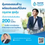 กรุงเทพ สุดคุ้ม – คุ้มครองครบ ออมมั่นคง เริ่มต้นเพียง 200 บาท/เดือน