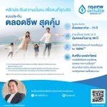 ปลดล็อกความมั่นคงให้ครอบครัว! 💪 คุณพร้อมปกป้องอนาคตของคนที่รักหรือยัง?