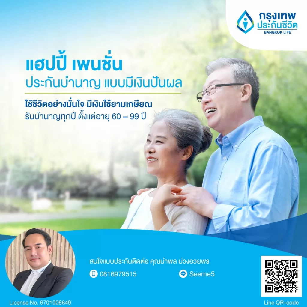 วางแผนเกษียณอายุให้สุขสบาย! 💰 คุณพร้อมรับเงินบำนาญรายปีเพื่อชีวิตมั่นคงหลังเกษียณหรือยัง?