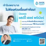 สุขภาพดี…ชีวิตดี! คุณพร้อมปกป้องตัวเองและครอบครัวจากค่ารักษาพยาบาลมหาศาลหรือยัง?