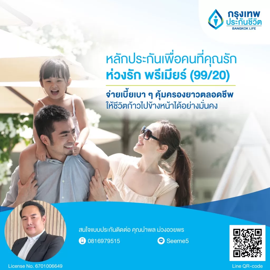 ห่วงรัก พรีเมียร์ 99/20: สร้างอนาคตมั่นคงให้คนที่คุณรัก! พร้อมส่งต่อความห่วงใยตลอดชีวิตหรือยัง?