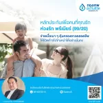 ห่วงรัก พรีเมียร์ 99/20: สร้างอนาคตมั่นคงให้คนที่คุณรัก! พร้อมส่งต่อความห่วงใยตลอดชีวิตหรือยัง?