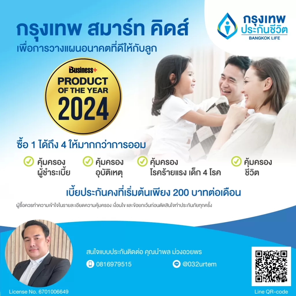 กรุงเทพ สมาร์ท คิดส์:ออมเงินให้ลูก ปกป้องอนาคต! เริ่มวันนี้เพื่อลูกน้อย