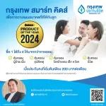กรุงเทพ สมาร์ท คิดส์:ออมเงินให้ลูก ปกป้องอนาคต! เริ่มวันนี้เพื่อลูกน้อย