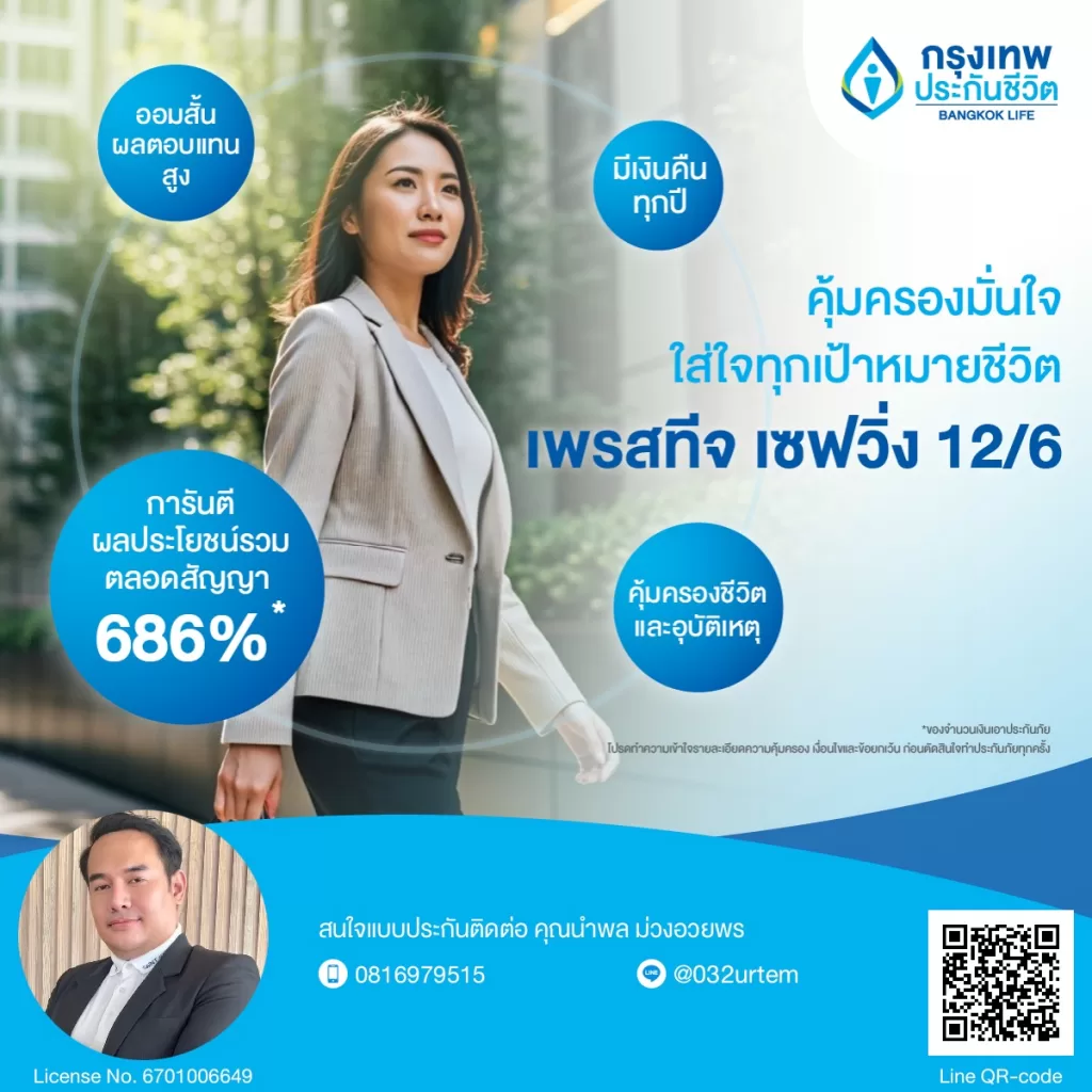 เลิกหวังพึ่งหวย! ออมฉลาดกับ BLA เพรสทีจ เซฟวิ่ง 12/6 เงินคืน 686% + คุ้มครอง 600%