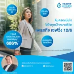 เลิกหวังพึ่งหวย! ออมฉลาดกับ BLA เพรสทีจ เซฟวิ่ง 12/6 เงินคืน 686% + คุ้มครอง 600%