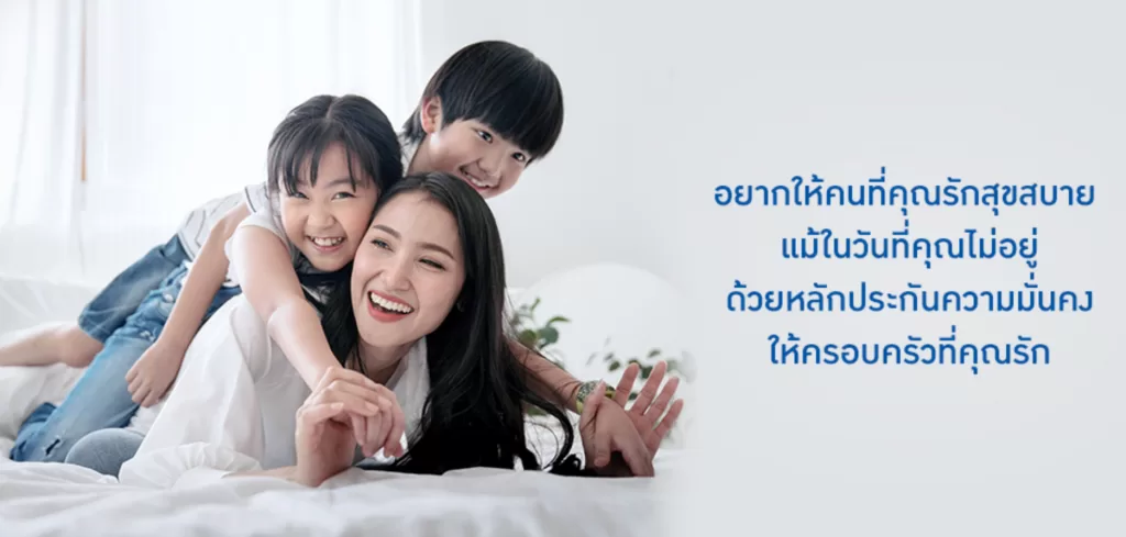 ห่วงรัก พรีเมียร์ 9901 ประกันชีวิตจ่ายครั้งเดียวคุ้มครองยาวถึง 99 ปี มอบความมั่นคงให้คนที่รัก