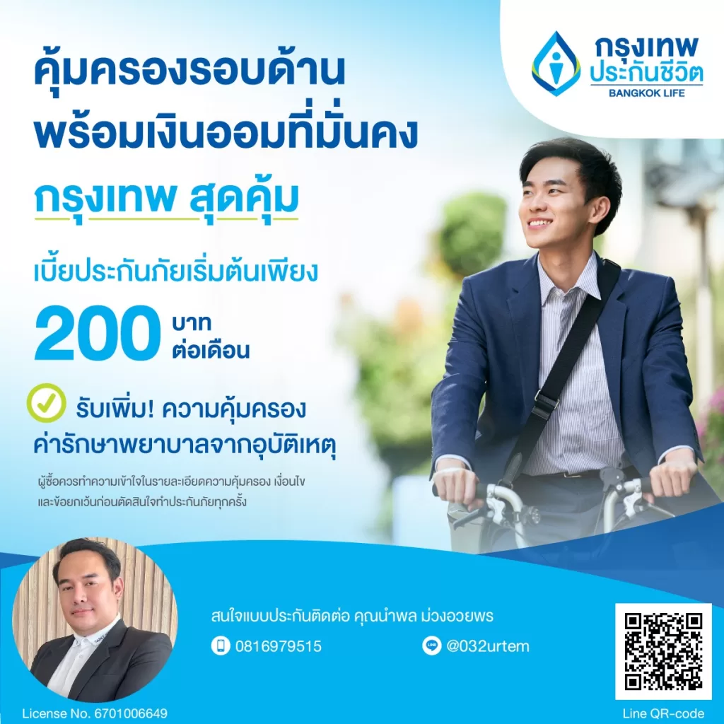 กรุงเทพ สุดคุ้ม: ออมเริ่ม 200 บาท/เดือน รับคืนสูงสุด 121% + คุ้มครองชีวิต อุบัติเหตุ