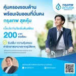 กรุงเทพ สุดคุ้ม: ออมเริ่ม 200 บาท/เดือน รับคืนสูงสุด 121% + คุ้มครองชีวิต อุบัติเหตุ