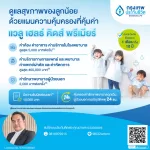 แวลู เฮลธ์ คิดส์ พรีเมียร์: ประกันสุขภาพเด็ก เริ่ม 200 บาท/เดือน