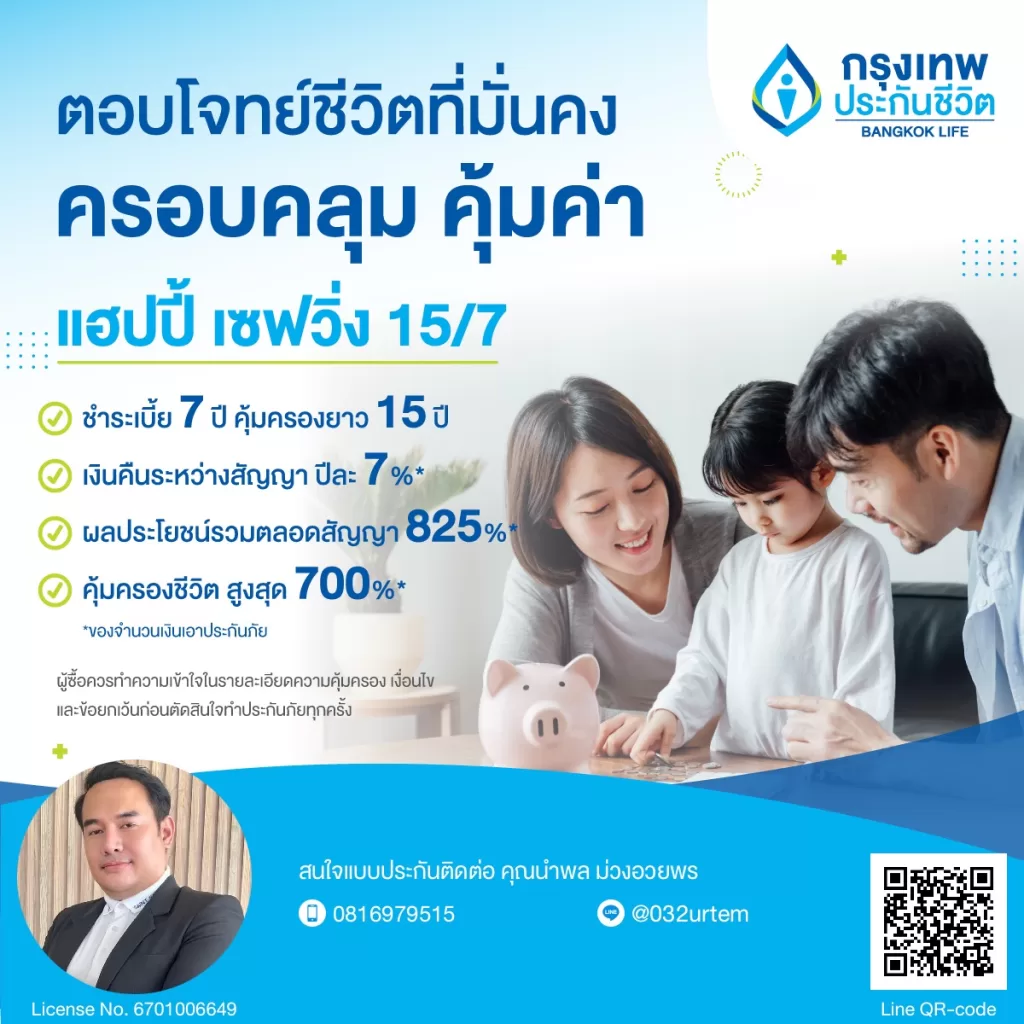 แฮปปี้ เซฟวิ่ง 15/7 ออม 7 ปี รับคืน 825% + คุ้มครองชีวิต 700% มั่นคงยาวถึง 15 ปี
