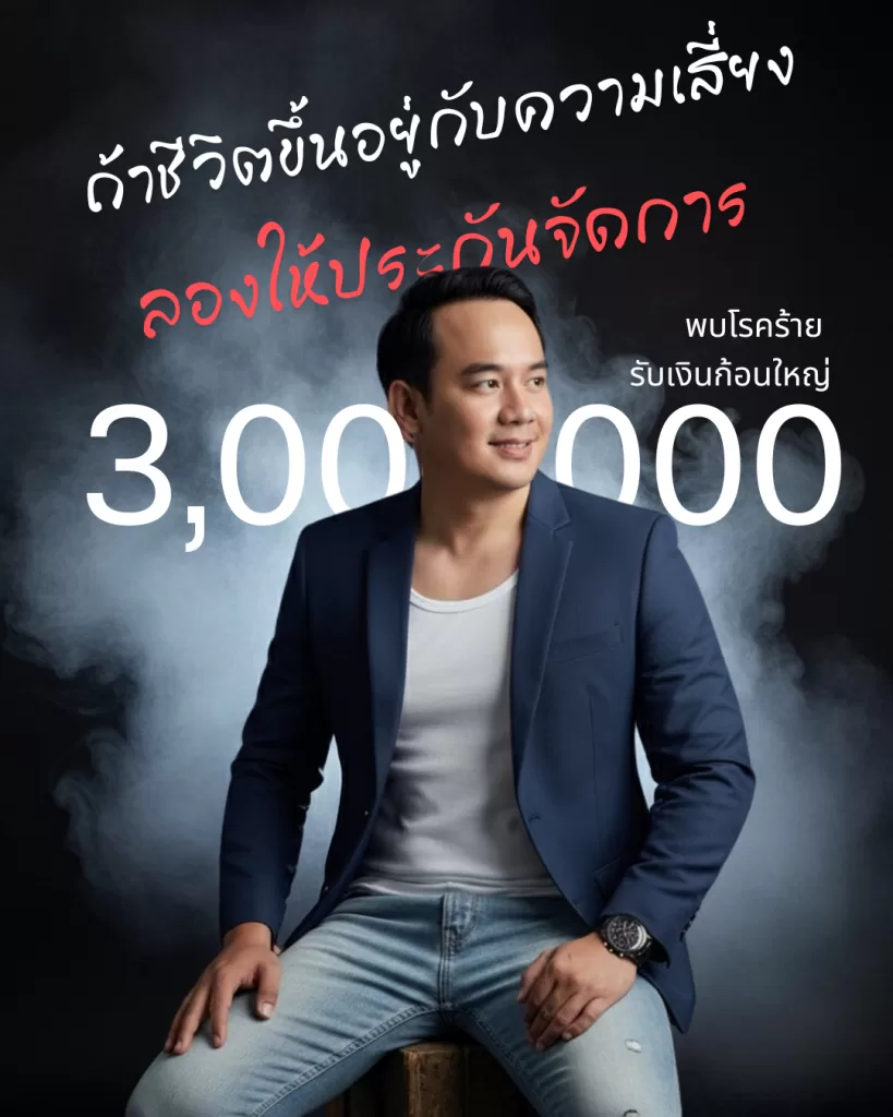 ถ้าชีวิตขึ้นอยู่กับความเสี่ยง ลองให้ประกันจัดการพบโรคร้าย รับเงินก้อนใหญ่