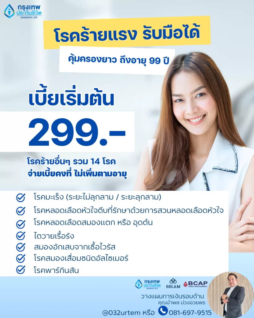คุณอาจใช้เงิน หลัก 1,000,000 เพื่อรักษาโรคร้ายแรง…แต่คุณจ่ายแค่ "หลัก 1,000"