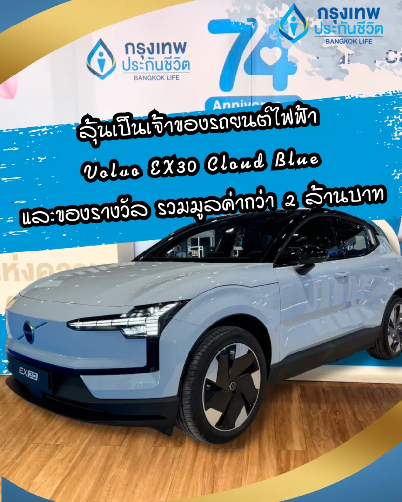 ฉลองครบรอบ 74 ปี ลุ้นรางวัลใหญ่ ใส่ใจทั่วไทย…แจกจุใจ 74 รางวัล