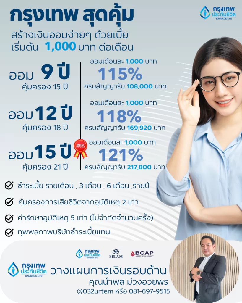 อยากมีเงินออมมั่นคง ชีวิตปลอดภัย อนาคตไร้กังวล