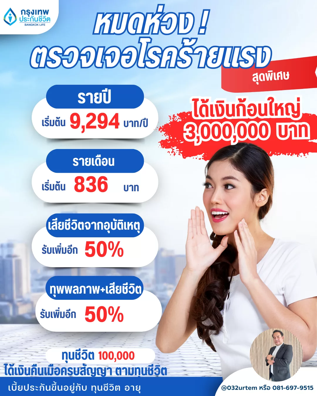 โรคร้ายแรง–อุบัติเหตุ–ทุพพลภาพ ปกป้องครบ จ่ายเริ่มต้นวันละ 23 บาท