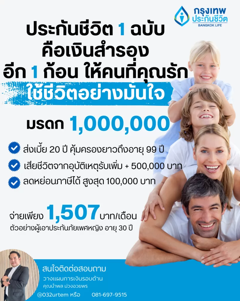 ประกันชีวิต 1 ฉบับคือเงินสำรองอีก 1 ก้อนให้กับคนที่คุณรักใช้ชีวิตอย่างมั่นใจ