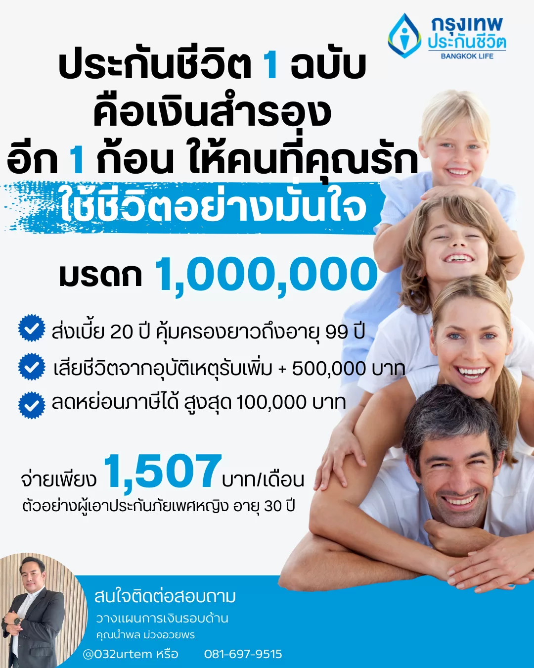 ประกันชีวิต 1 ฉบับคือเงินสำรองอีก 1 ก้อนให้กับคนที่คุณรักใช้ชีวิตอย่างมั่นใจ