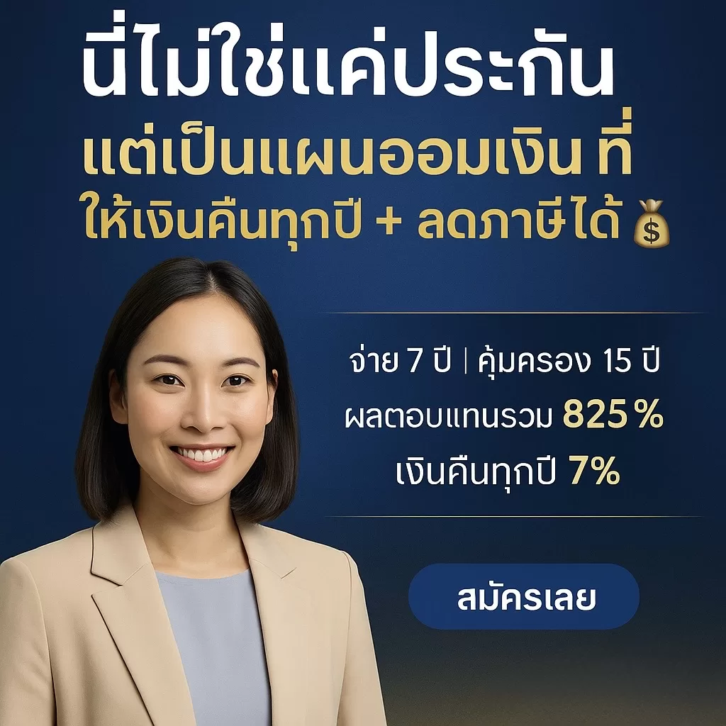 อยากเก็บเงินแต่กลัวเงินหาย? อยากมีเงินก้อนค่าเทอม ท่องเที่ยว หรือซื้อบ้าน