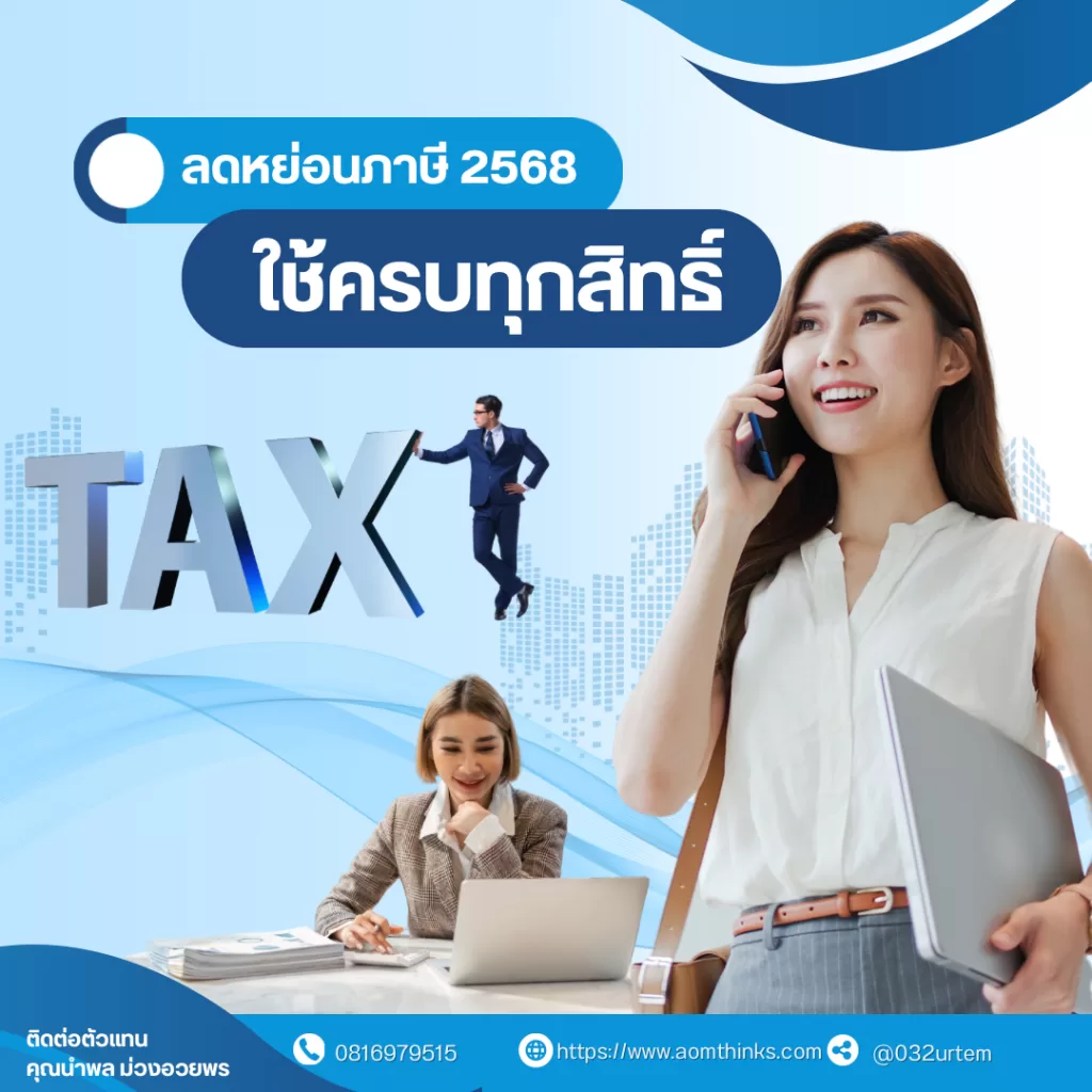 “ลดหย่อนภาษี 2568” ใช้ครบทุกสิทธิ์