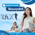 “ลดหย่อนภาษี 2568” ใช้ครบทุกสิทธิ์