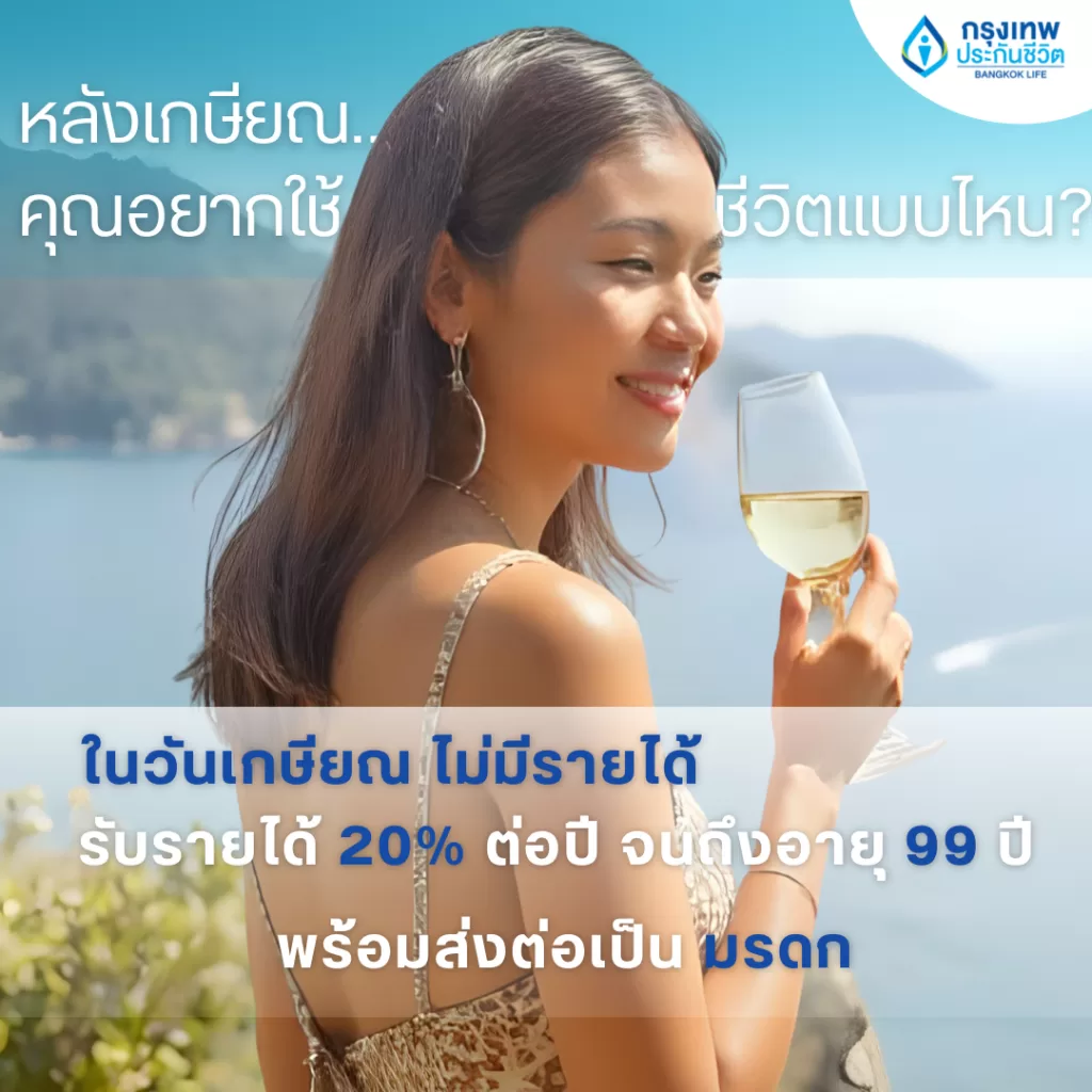 หลังเกษียณ…คุณอยากใช้ชีวิตแบบไหน?