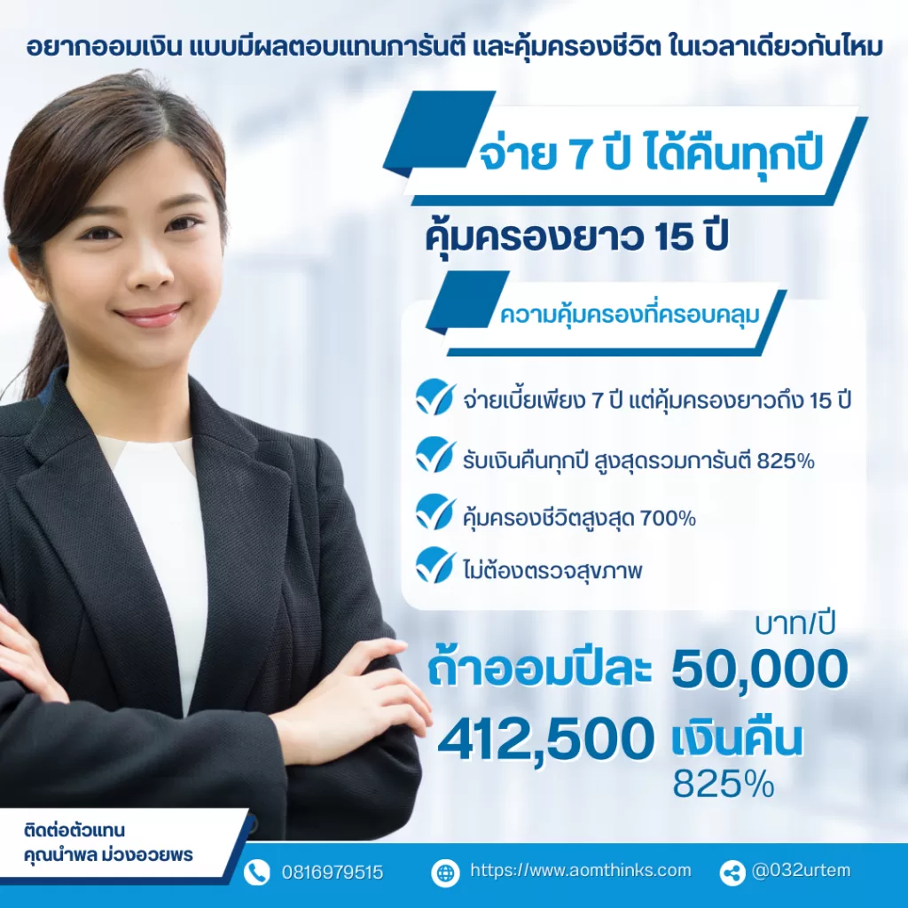 อยากออมเงินแบบมีผลตอบแทนการันตี และคุ้มครองชีวิตในเวลาเดียวกันไหม