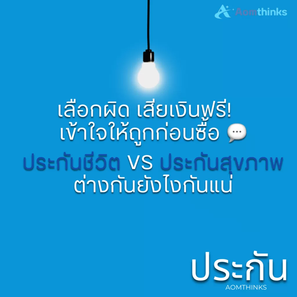 เลือกผิด เสียเงินฟรี! เข้าใจให้ถูกก่อนซื้อ ประกันชีวิต vs ประกันสุขภาพ ต่างกันยังไงกันแน่