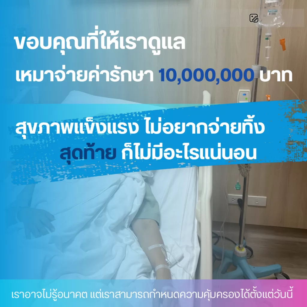 ขอบคุณที่ให้เราดูแลเพราะ “สุขภาพดีในวันนี้”ไม่ได้แปลว่า “พรุ่งนี้จะเหมือนเดิม”