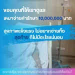 ขอบคุณที่ให้เราดูแลเพราะ “สุขภาพดีในวันนี้”ไม่ได้แปลว่า “พรุ่งนี้จะเหมือนเดิม”